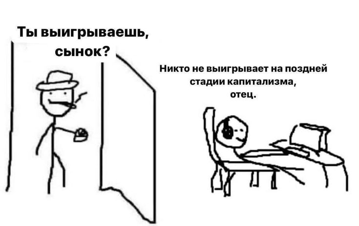 Мем для темы: Капитализм
